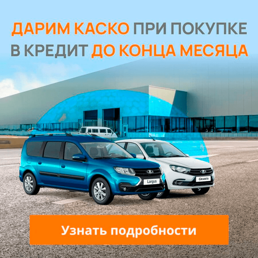 Дарим КАСКО при покупке Лада v2
